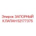 Оригинальный запорный клапан Epiroc артикул 52177375