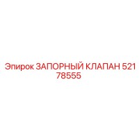 52178555 ЗАПОРНЫЙ КЛАПАН Epiroc