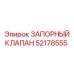 Клапан буровой установки Epiroc артикул 52178555