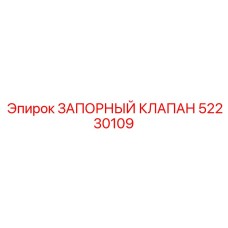 Оригинальный запорный клапан Epiroc артикул 52230109