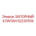Оригинальный запорный клапан Epiroc артикул 52230109