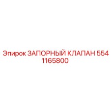 Фото оригинального запорного клапана Epiroc 5541165800, предназначенного для использования в буровых установках