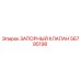 56795198 ЗАПОРНЫЙ КЛАПАН Epiroc