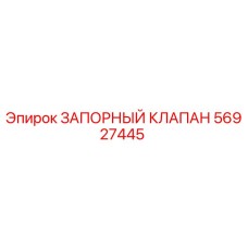 Оригинальный запорный клапан Epiroc артикул 56927445
