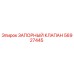 Оригинальный запорный клапан Epiroc артикул 56927445