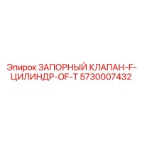 5730007432 ЗАПОРНЫЙ КЛАПАН-F-ЦИЛИНДР-OF-T Epiroc