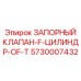 Клапан цилиндра Epiroc артикул 5730007432