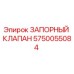 Запорный клапан Epiroc арт.5750055084 для гидравлических систем бурового оборудования