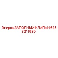 6153211930 ЗАПОРНЫЙ КЛАПАН Epiroc
