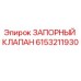 Фото запорного клапана Epiroc артикул 6153211930