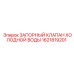 1621819201 ЗАПОРНЫЙ КЛАПАН ХОЛОДНОЙ ВОДЫ Epiroc