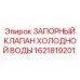 1621819201 ЗАПОРНЫЙ КЛАПАН ХОЛОДНОЙ ВОДЫ Epiroc