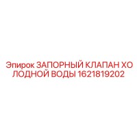 1621819202 ЗАПОРНЫЙ КЛАПАН ХОЛОДНОЙ ВОДЫ Epiroc