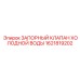 1621819202 ЗАПОРНЫЙ КЛАПАН ХОЛОДНОЙ ВОДЫ Epiroc