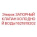 1621819202 ЗАПОРНЫЙ КЛАПАН ХОЛОДНОЙ ВОДЫ Epiroc