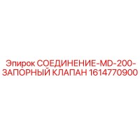 1614770900 СОЕДИНЕНИЕ-MD-200-ЗАПОРНЫЙ КЛАПАН Epiroc