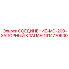 1614770900 СОЕДИНЕНИЕ-MD-200-ЗАПОРНЫЙ КЛАПАН Epiroc