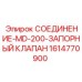 1614770900 СОЕДИНЕНИЕ-MD-200-ЗАПОРНЫЙ КЛАПАН Epiroc