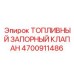 Аварийный запорный клапан для техники Epiroc