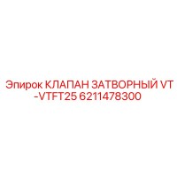 6211478300 КЛАПАН ЗАТВОРНЫЙ VT-VTFT25 Epiroc