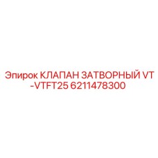 Шаровый запорный клапан для гидросистем Epiroc 6211478300