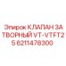 Шаровый запорный клапан для гидросистем Epiroc 6211478300