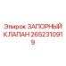Клапан высокого давления Epiroc 2652310919