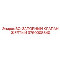 3760008340 BO-ЗАПОРНЫЙ КЛАПАН-ЖЕЛТЫЙ Epiroc
