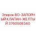 3760008340 BO-ЗАПОРНЫЙ КЛАПАН-ЖЕЛТЫЙ Epiroc