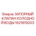 1621819203 ЗАПОРНЫЙ КЛАПАН ХОЛОДНОЙ ВОДЫ Epiroc