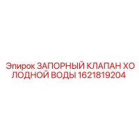 1621819204 ЗАПОРНЫЙ КЛАПАН ХОЛОДНОЙ ВОДЫ Epiroc