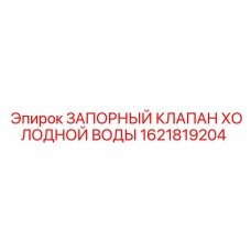 1621819204 ЗАПОРНЫЙ КЛАПАН ХОЛОДНОЙ ВОДЫ Epiroc