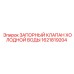 1621819204 ЗАПОРНЫЙ КЛАПАН ХОЛОДНОЙ ВОДЫ Epiroc