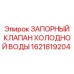 1621819204 ЗАПОРНЫЙ КЛАПАН ХОЛОДНОЙ ВОДЫ Epiroc