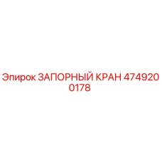4749200178 ЗАПОРНЫЙ КРАН Epiroc