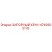 4749200178 ЗАПОРНЫЙ КРАН Epiroc