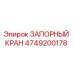 4749200178 ЗАПОРНЫЙ КРАН Epiroc