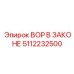 5112232500 ВОР В ЗАКОНЕ Epiroc