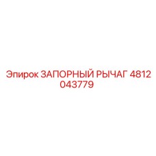 4812043779 ЗАПОРНЫЙ РЫЧАГ Epiroc
