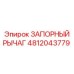 4812043779 ЗАПОРНЫЙ РЫЧАГ Epiroc