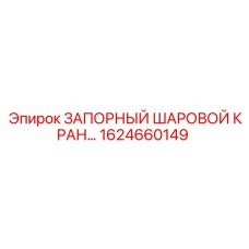 1624660149 ЗАПОРНЫЙ ШАРОВОЙ КРАН Epiroc