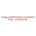 1624660149 ЗАПОРНЫЙ ШАРОВОЙ КРАН Epiroc
