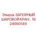 1624660149 ЗАПОРНЫЙ ШАРОВОЙ КРАН Epiroc