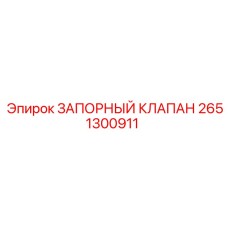 2651300911 ЗАПОРНЫЙ КЛАПАН Epiroc