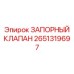 Шаровый клапан Epiroc 2651319697