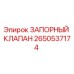 Оригинальный запорный клапан Epiroc артикул 2650537174