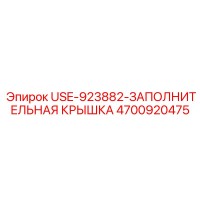 4700920475 USE-923882-ЗАПОЛНИТЕЛЬНАЯ КРЫШКА Epiroc