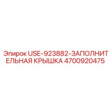 Крышка гидробака Epiroc артикул 4700920475