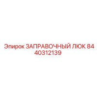 8440312139 ЗАПРАВОЧНЫЙ ЛЮК Epiroc
