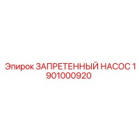 1901000920 ЗАПРЕТЕННЫЙ НАСОС Epiroc